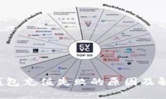  狐狸钱包充值失败的原因及解决方法