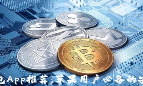 
最佳以太坊钱包App推荐：苹果用户必备的安全与便捷选择